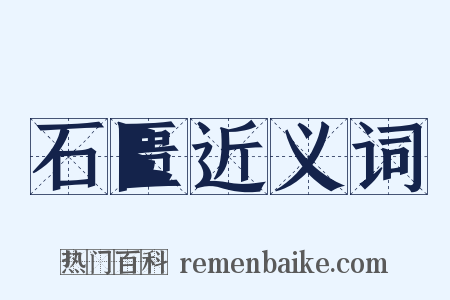 石匮近义词是什么意思的图片